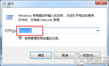 Win7如何使用“ncpa.cpl”命令打开网络连接