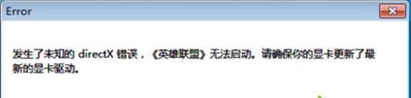 Win7系统运行英雄联盟提示error错误怎么办