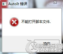 Win7开机提示AutoIt错误不能打开脚本文件的解决方法