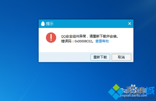 win7系统安装qq提示错误代码0x00008C02该如何解决