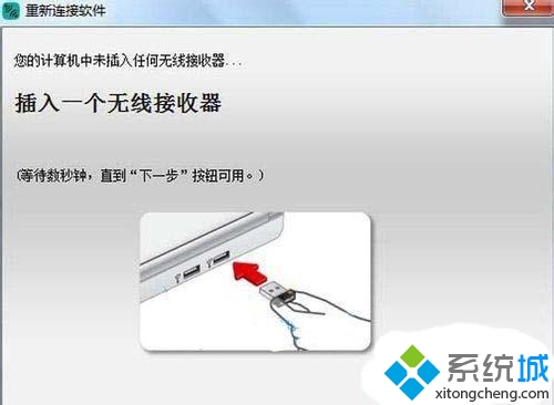 笔记本Win7系统无线鼠标接收器丢失或损坏怎么办