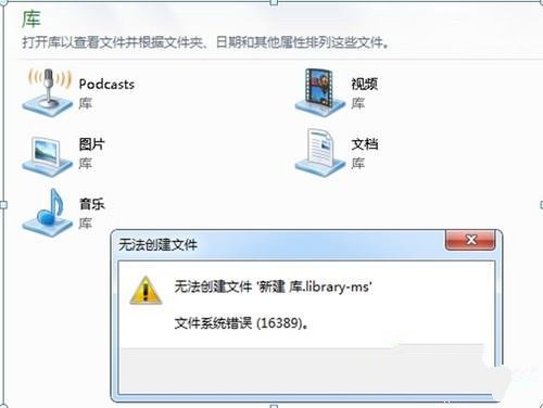 Windows7系统下新建库提示16389错误提示