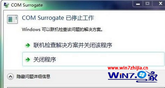 Win7 64位旗舰版系统总弹出“com surrogate已停止工作”窗口如何解决