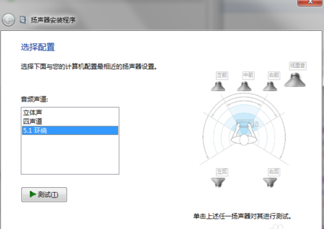 Win7 5.1声道设置图文教程