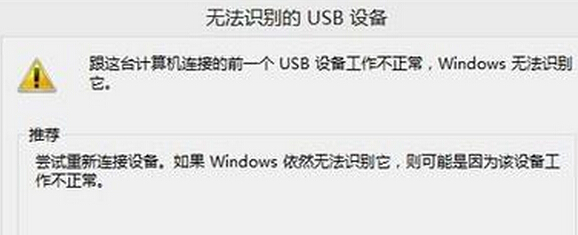 win7电脑中的USB设备无法被识别怎么办？