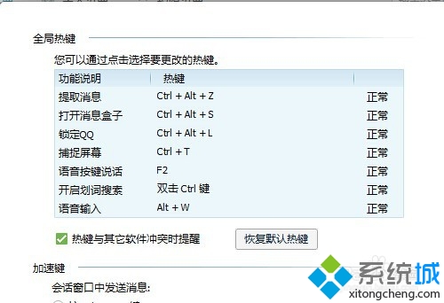 win7系统电脑如何修改QQ快捷键