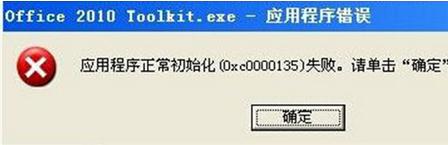 Win7系统应用程序初始化失败0xc0000135错误怎么办