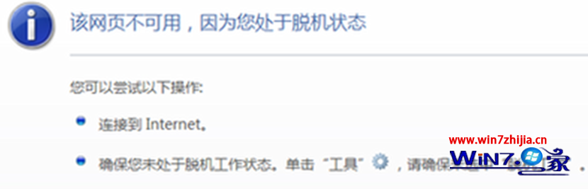 win7系统下网络连接正常打开网页提示处于脱机状态如何解决