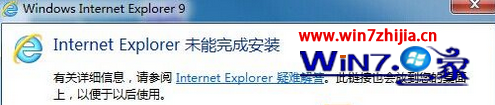 windows7旗舰版系统安装IE提示“Internet Explorer未能完成安装”怎么办