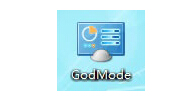 win7系统中怎么启动上帝模式