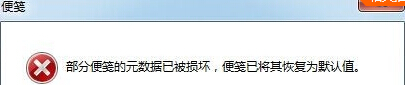 win7电脑开机提示“部分便笺的元数据已被损坏怎么办