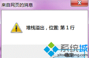 Win7IE浏览器提示“堆栈满溢”怎么办