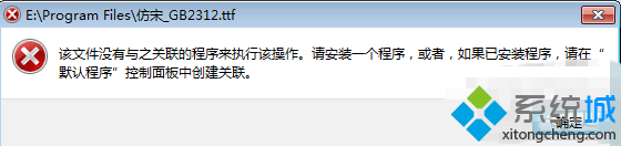 win7系统如何自动安装TTF字体文件