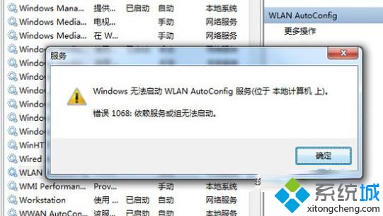 Win7连接无线提示wlan autoconfig服务无法启动怎么办