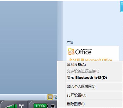 Windows 7下连接蓝牙耳机的方法