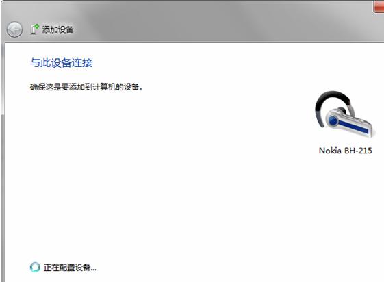 Windows 7下连接蓝牙耳机的方法