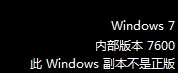 Win7未通过正版验证出现“黑屏”怎么办