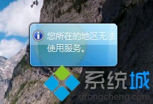 win7桌面小工具提示“所在的地区无法使用服务”怎么办