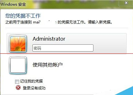 win7无法远程桌面提示您的凭据不工作怎么办？