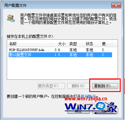 Win7 32位系统在域中复制漫游用户配置文件的方法