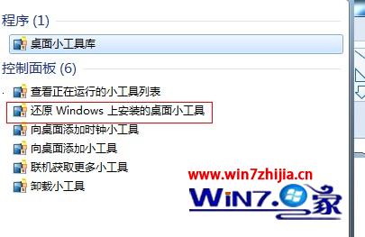 Win7系统怎么恢复小工具平台上被删除的小工具