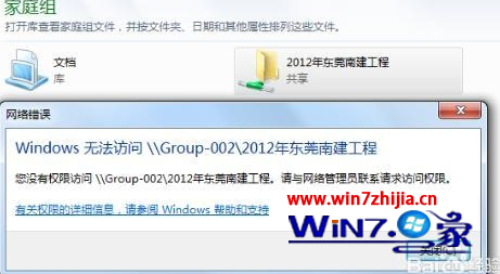 Win7家庭组无法访问