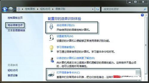 Win7怎么启用与配置语音识别功能