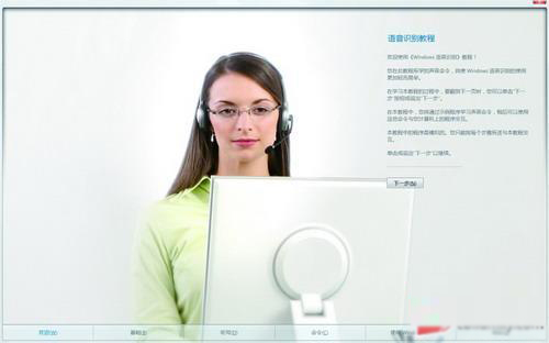 Win7怎么启用与配置语音识别功能