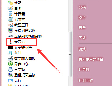 电脑中找回“录音机”选项