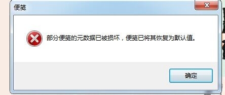 win7系统部分便笺的元数据已被损坏怎么恢复？