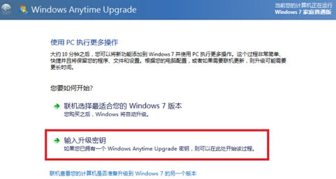 如何让win7系统从家庭普通版升级到旗舰版？