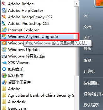 如何让win7系统从家庭普通版升级到旗舰版？