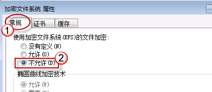 如何在win7旗舰版电脑中禁用掉EFS加密功能