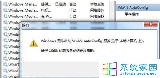 win7 wlan autoconfig服务无法启动怎么办