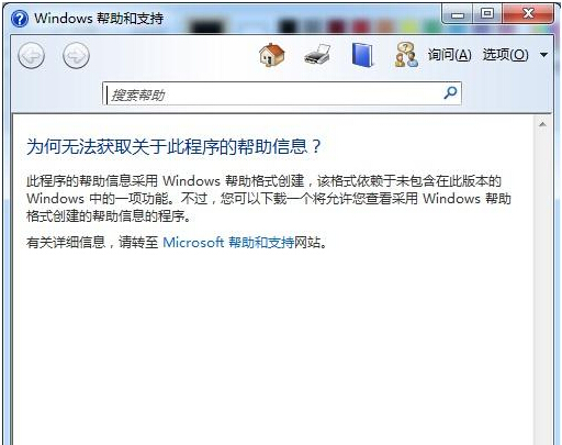 Win7按F1无法打开“Windows帮助与支持”是什么情况