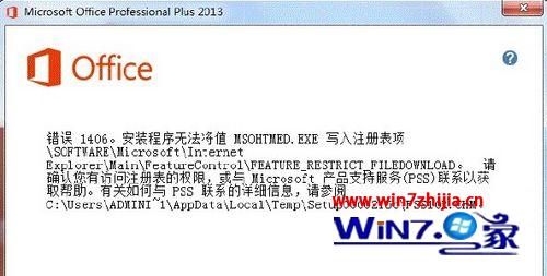 win7系统下安装office2013出现错误代码1402/1920/1406解决方法汇总