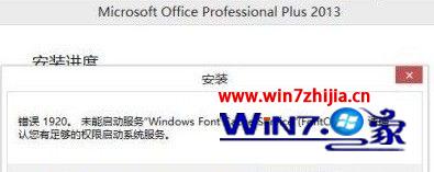 win7系统下安装office2013出现错误代码1402/1920/1406解决方法汇总