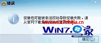 Win7旗舰版系统下安装QQ提示可能被非法改动导致安装失败如何解决