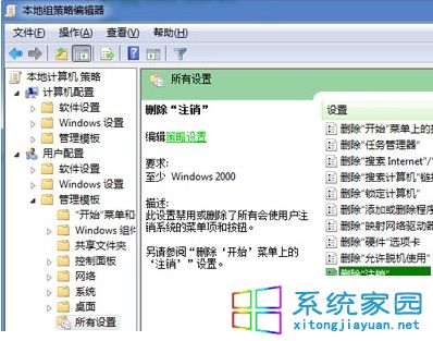 Win7系统利用组策略删除注销选项的方法
