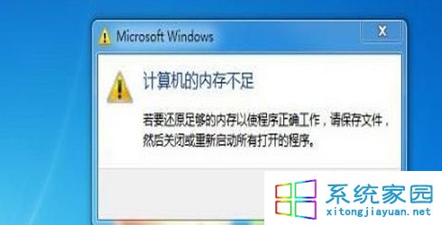 win7系统使用过程中总提示内存不足的原因及解决方法