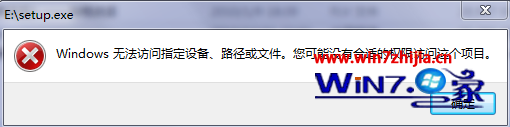 win7系统提示windows可能没有合适的权限访问文件怎么办