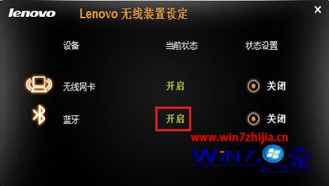 联想笔记本win7系统开启蓝牙功能的方法