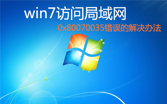 win7访问局域网共享文件出现 0x80070035错误的解决办法