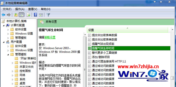 Win7系统下设置提醒气球生存时间的技巧