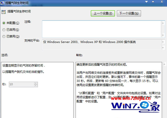 Win7系统下设置提醒气球生存时间的技巧