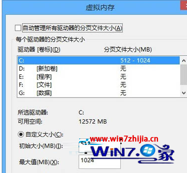 Win8关闭游戏时提示虚拟内存不足的解决方法