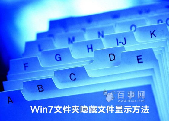 Win7文件夹隐藏文件显示方法