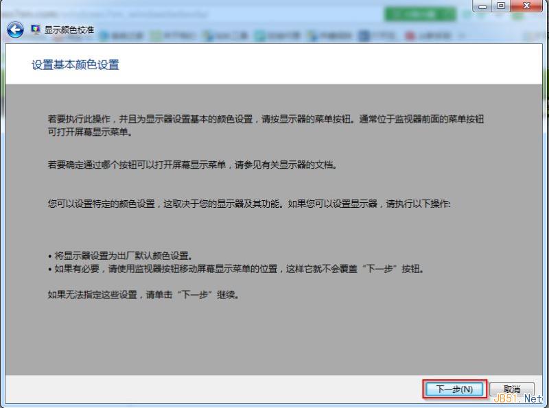 Win7系统屏幕颜色校准工具使用方法图文教程