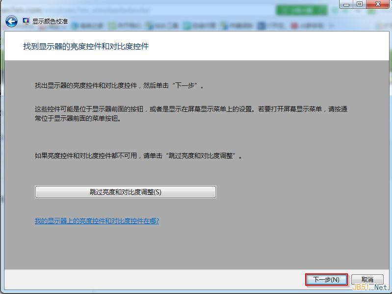 Win7系统屏幕颜色校准工具使用方法图文教程