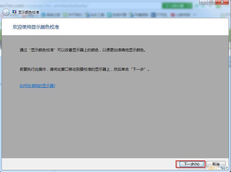 Win7系统屏幕颜色校准工具使用方法图文教程